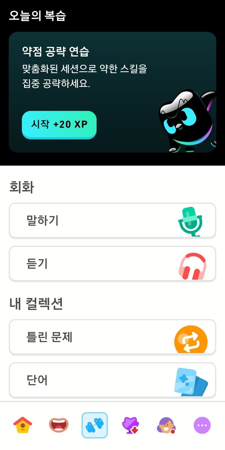 “오늘의 복습” 탭을 보여주는 스크린샷. 다양한 맞춤화된 세션 옵션을 보여준다. 말하기, 듣기 연습, 틀린 문제 복습, 단어 복습 등이 있다.