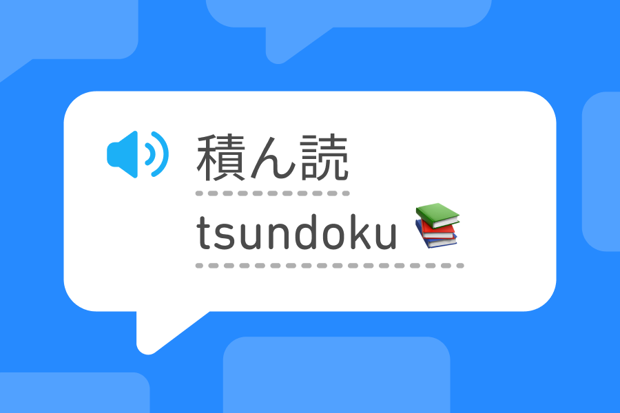 Speech bubble with three Japanese characters and the romaji word “tsundoku” followed by an emoji of a pile of three books