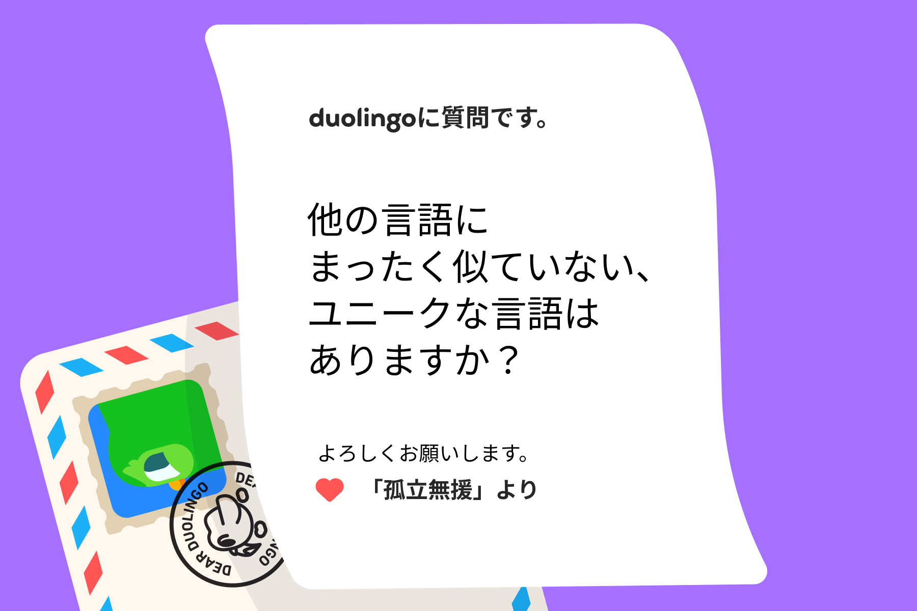 「Duolingoへの質問」に宛てた手紙のイラスト。Duolingoへの質問です。他の言語にまったく似ていない、ユニークな言語はありますか？よろしくお願いします。「孤立無援」より