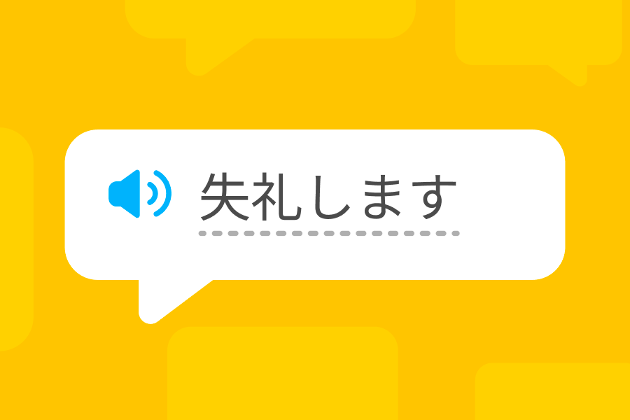 A speech bubble with the Japanese phrase “失礼します” (shitsurei shimasu)