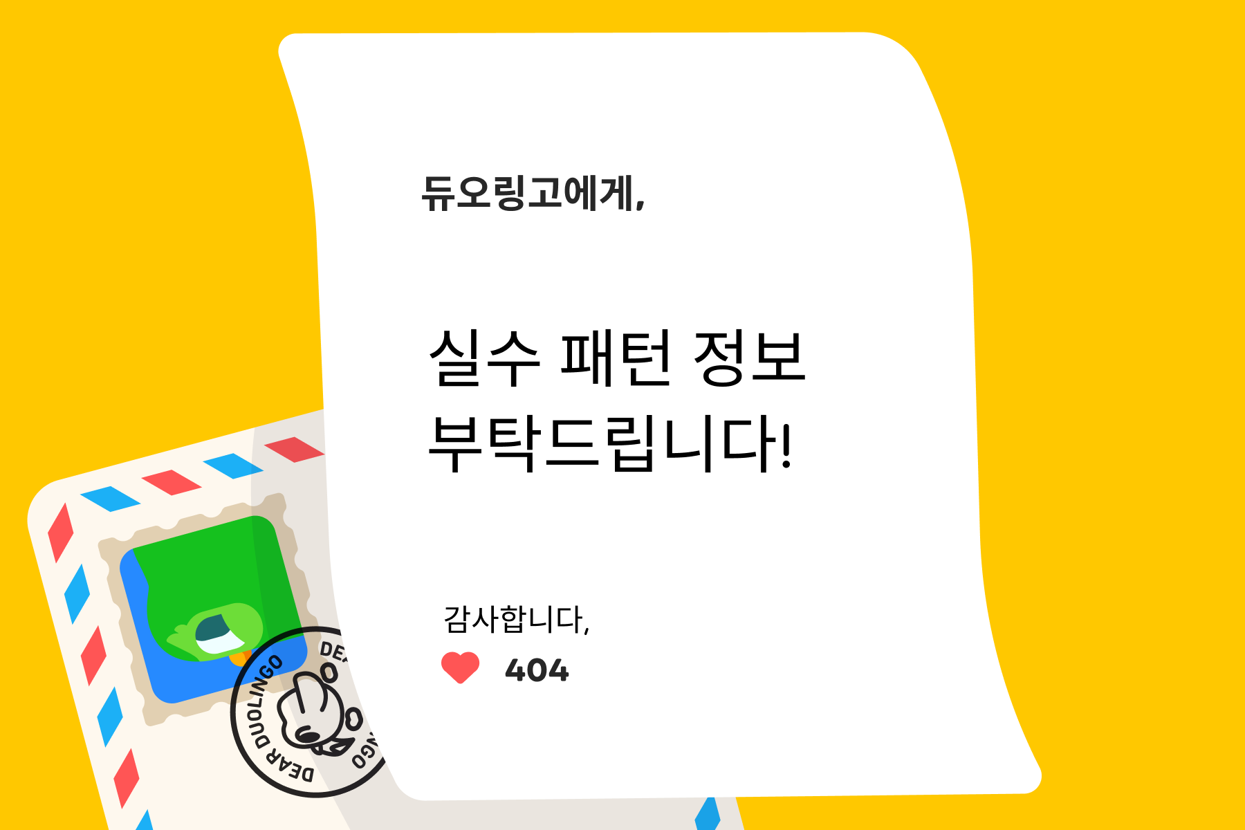 듀오링고에게, 실수 패턴 정보 부탁드립니다! 감사합니다, 404