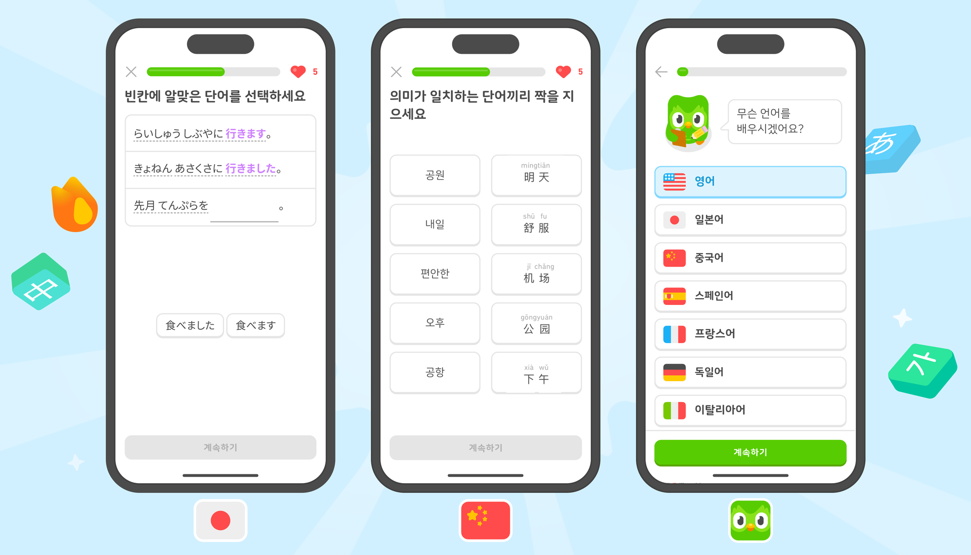 듀오링고 앱 스크린샷 세 개가 있다. 왼쪽 이미지는 일본어 과정 중 연습문제를 보여주고, 중간 이미지는 중국어 과정 중 같은 의미의 단어 짝짓기 연습문제를 보여준다. 오른쪽 이미지에는 부엉이 듀오가 상단에 있고, 그 아래 언어 과정 목록에서 원하는 것을 고르면 된다. 현재 영어, 일본어, 중국어, 스페인어, 프랑스어, 독일어, 이탈리아어가 목록에 있고, 화면을 스크롤하면 더 많은 옵션을 볼 수 있다. 
