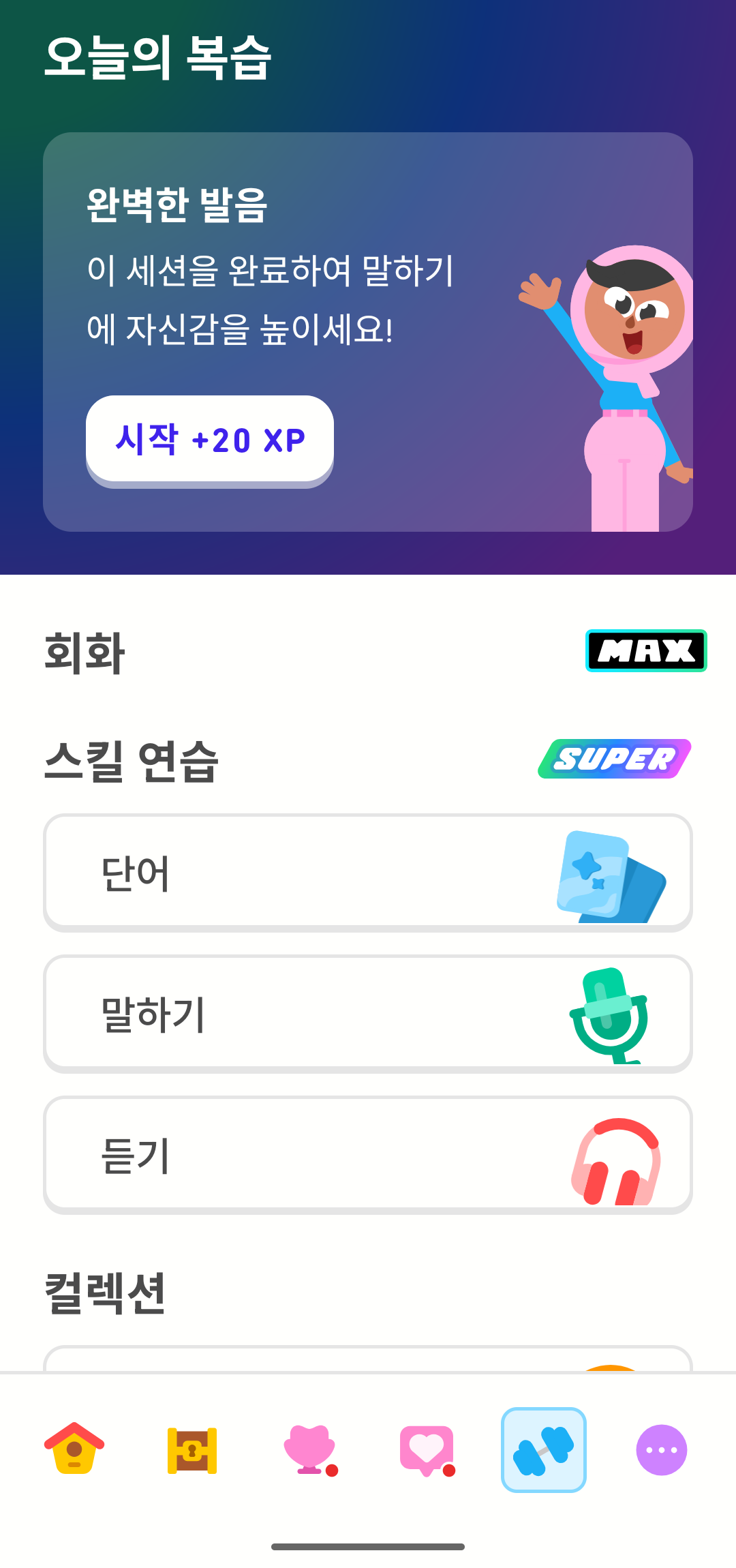 오늘의 복습 탭을 보여주는 스크린샷