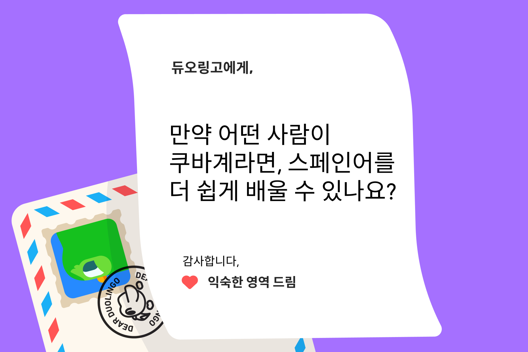 듀오링고에 물어보세요"에 보내는 편지 이미지. 편지 내용은 다음과 같다: 듀오링고에게, 만약 어떤 사람이 쿠바계라면, 스페인어를 더 쉽게 배울 수 있나요? 감사합니다, 익숙한 영역 드림
