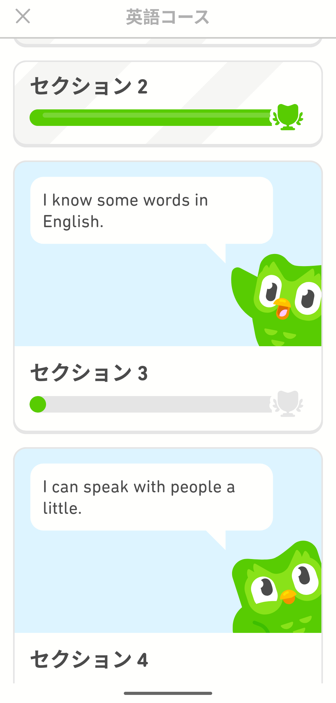 英語コースのセクションメニューのスクリーンショット。現在のセクションの進捗状況と、今後のセクションが表示されている。