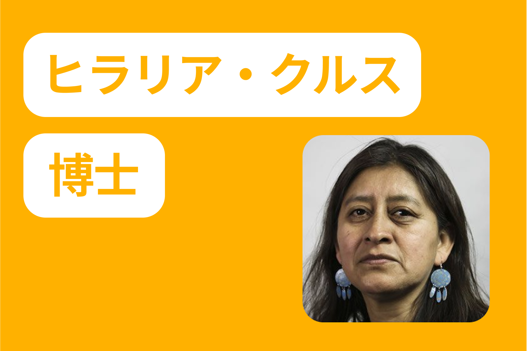 ヒラリア・クルス博士の名前と写真。長い黒髪に青いイヤリングの女性である。