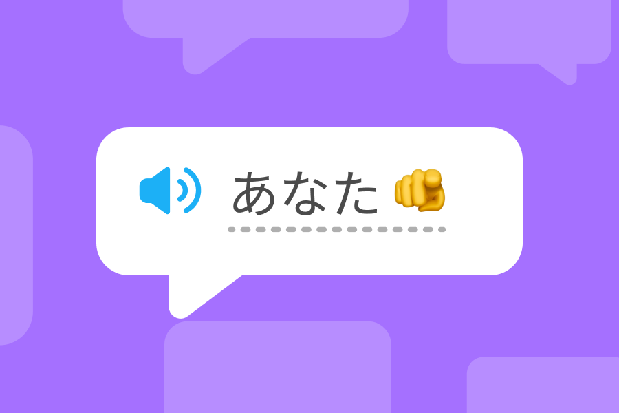 Illustration of a speech bubble with あなた and an emoji pointing at the reader in it