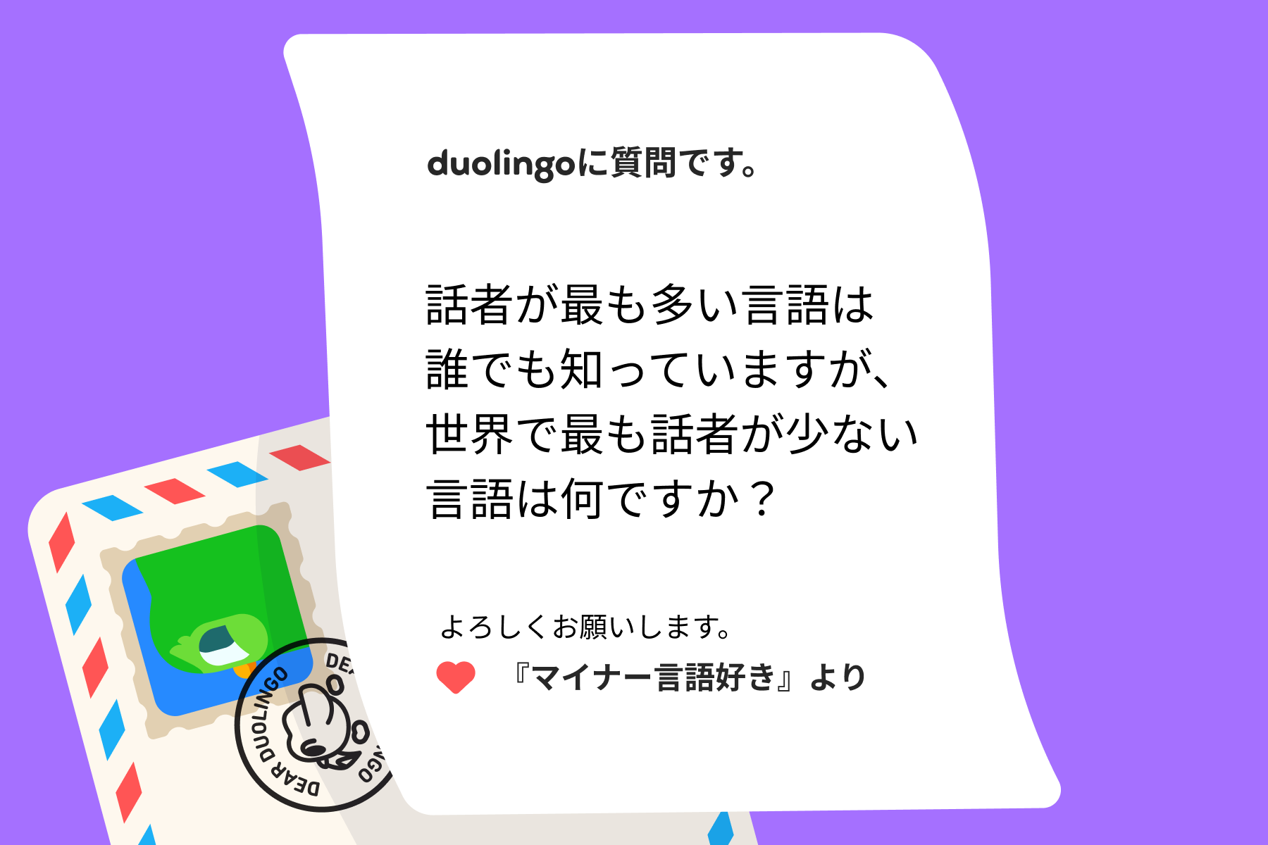 Duolingoへの質問の手紙のイラスト。内容は「話者が最も多い言語は誰でも知っていますが、世界で最も話者が少ない言語は何ですか?よろしくお願いします。『マイナー言語好き』より」
