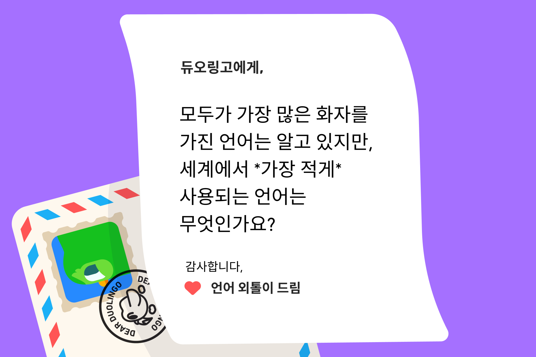 듀오링고에 물어보세요"에 보내는 편지 이미지. 편지 내용은 다음과 같다: 듀오링고에게, 모두가 가장 많은 화자를 가진 언어는 알고 있지만, 세계에서 *가장 적게* 사용되는 언어는 무엇인가요? 감사합니다, 언어 외톨이 드림