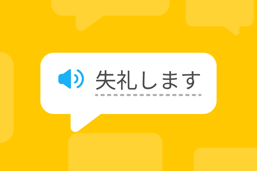 Burbuja de diálogo con la frase japonesa “失礼します” (shitsurei shimasu)