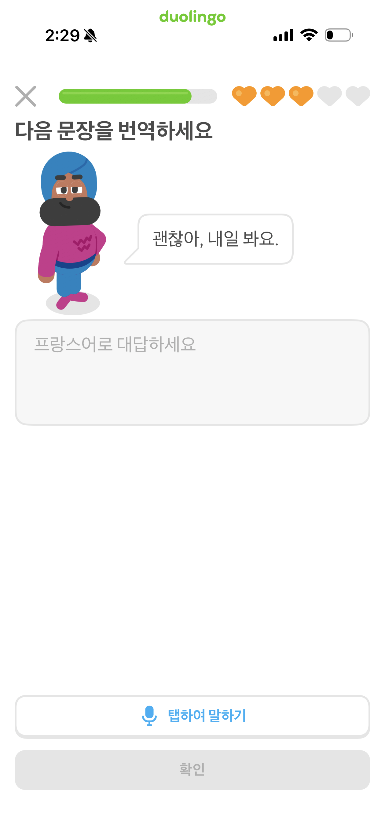 듀오링고 레슨의 연습문제 스크린샷. “괜찮아, 내일 봐요.”라는 문장을 불어로 번역하는 문제이다. 화면 하단에 파란색 마이크 아이콘으로 표시된 “탭하여 말하기” 버튼이 있어서, 답을 쓰는 대신 말하기로 대신할 수 있다.