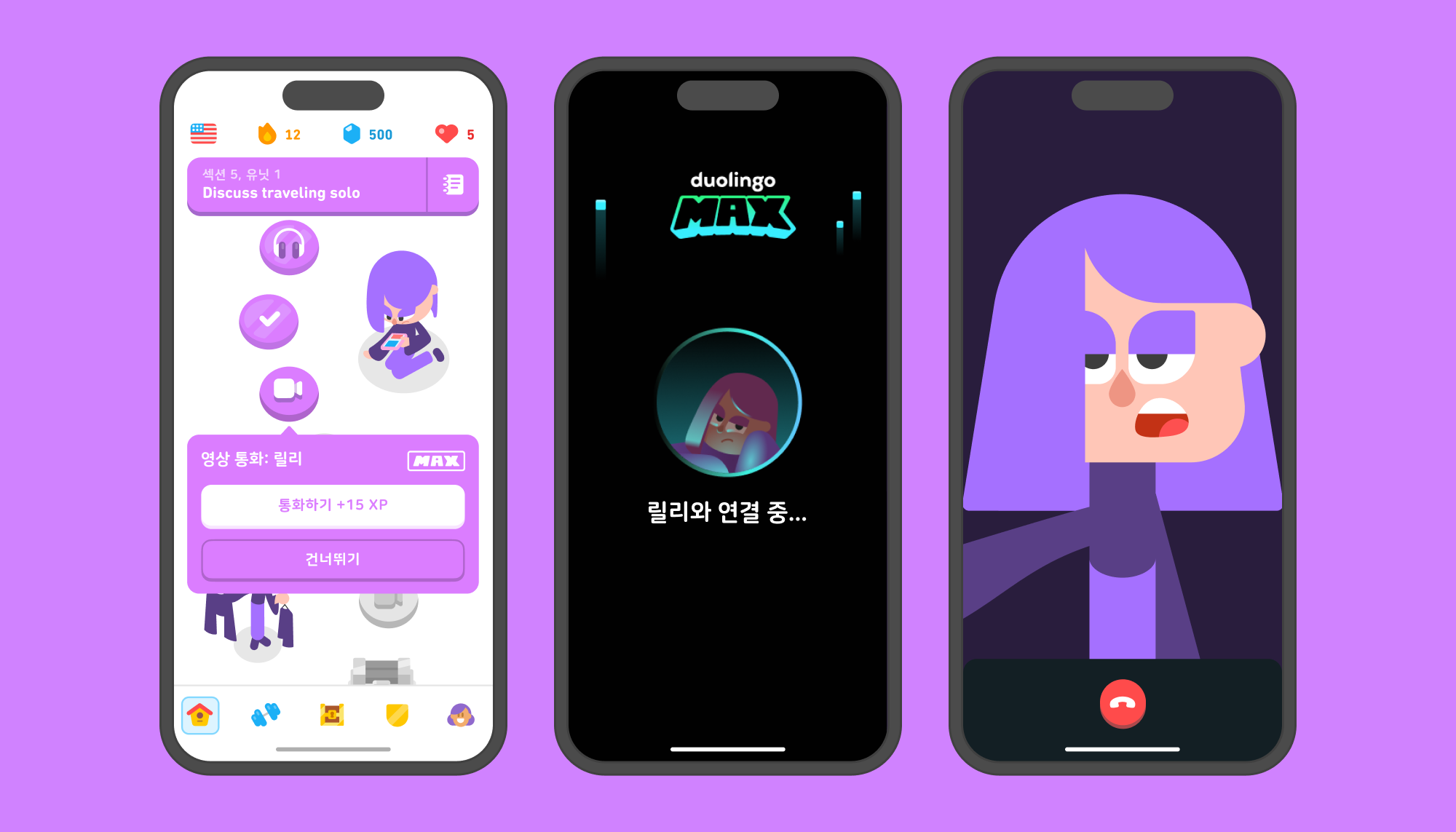 텍스트: 아이폰 스크린샷 3개. 첫 번째 화면은 영어 과정의 학습경로를 보여준다. 비디오 카메라 아이콘이 있는 노드를 터치하면, “영상통화: 릴리”라는 문구와 듀오링고 맥스 로고가 표시된다. "통화하기" 또는 "건너뛰기"를 선택할 수 있다. 나머지 두 스크린샷은 실제 통화 장면을 보여준다. 가운데 스크린샷에는 릴리의 아바타가 보이고 “릴리와 연결 중…”이라는 문구가 있다. 세 번째 스크린샷에는 릴리의 모습이 화면 전체를 채우고 있으며, 학습자와 대화를 나누는 중이라 입을 벌리고 있다. 화면 하단에는 통화 종료 표시의 빨간 버튼이 있다. 