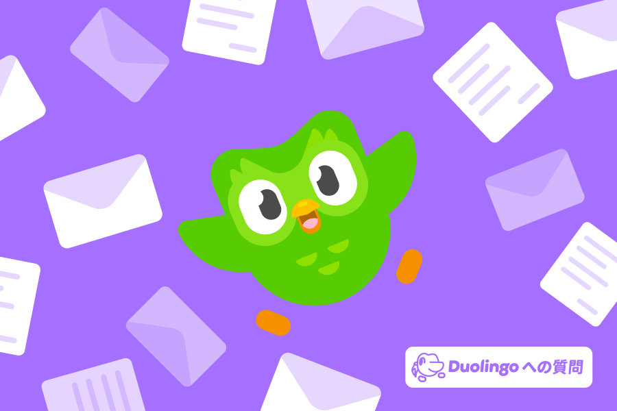封筒や手紙に囲まれたフクロウのデュオのイラスト。画像の隅には「デュオリンゴへの質問」のロゴがある。