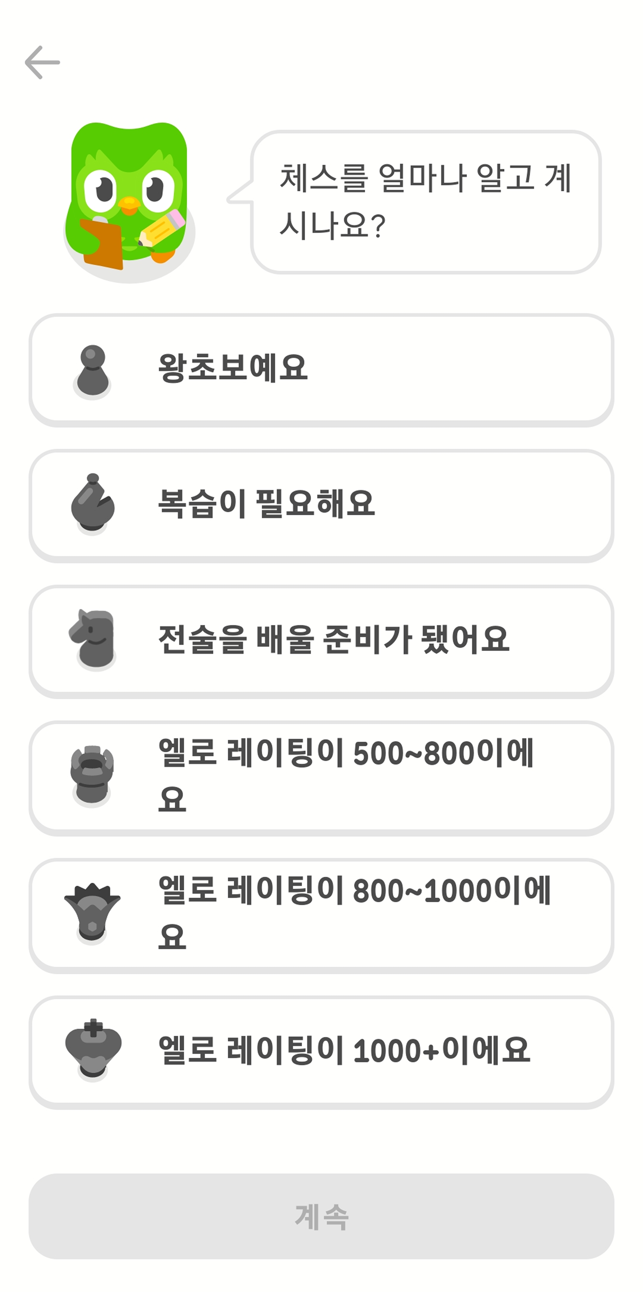 듀오링고 앱에서 체스 과정을 선택한 경우 보여지는 화면 스크린샷. 부엉이 듀오가 “체스를 얼마나 알고 계시나요?”라고 묻고 있다. 사용자는 “왕초보예요”부터 “엘로 레이팅이 1000+이에요”까지 여섯 개 옵션 중 선택 가능하다.