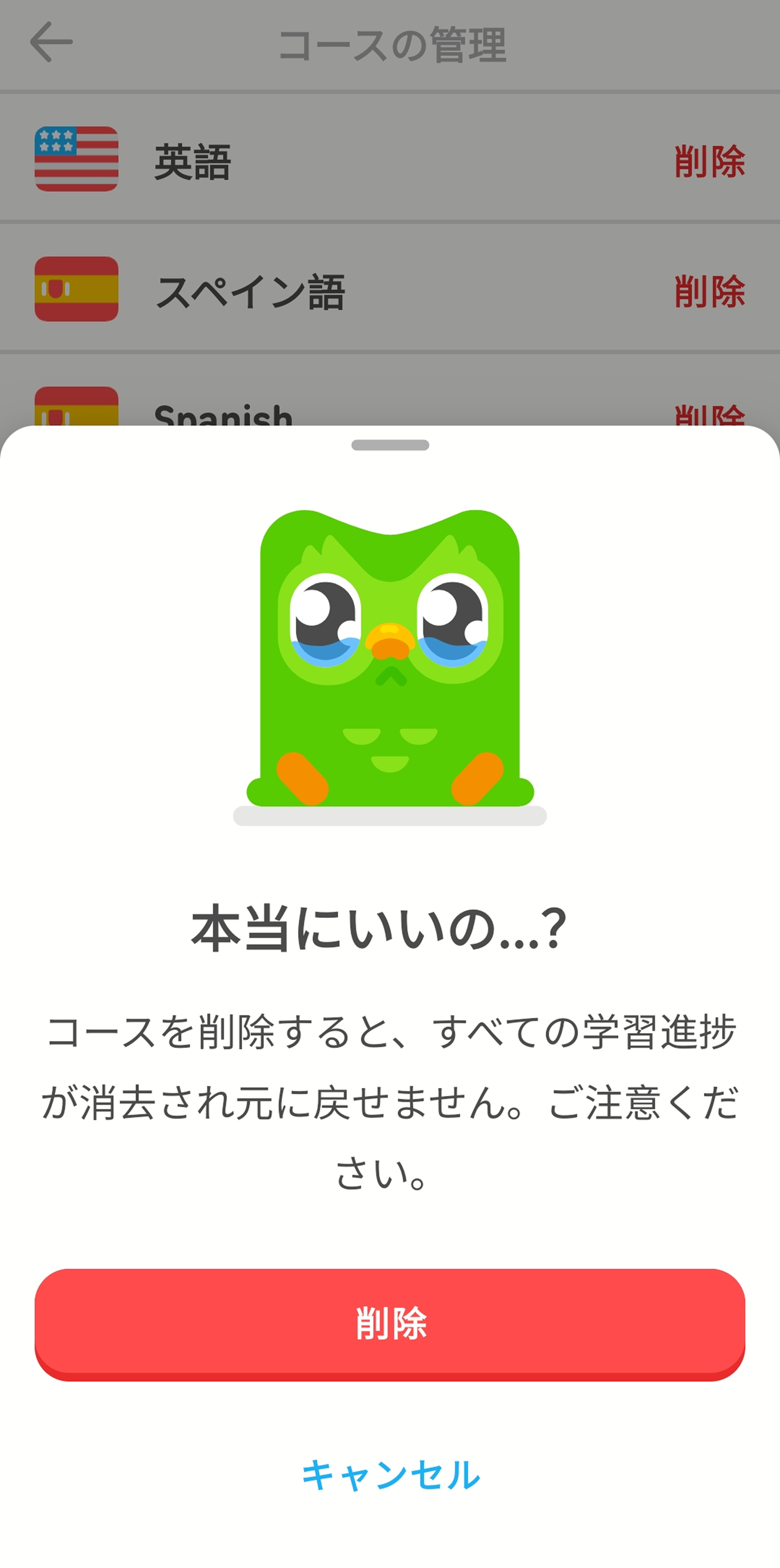 Duolingoアプリの「コースの管理」画面のスクリーンショット。確認のポップアップには涙を浮かべたフクロウのデュオが描かれており、その下には「本当にいいの？コースを削除すると、全ての学習進捗が消去され元に戻せません。ご注意ください。」と書かれている。「削除」または「キャンセル」のいずれかをタップして選択できる。