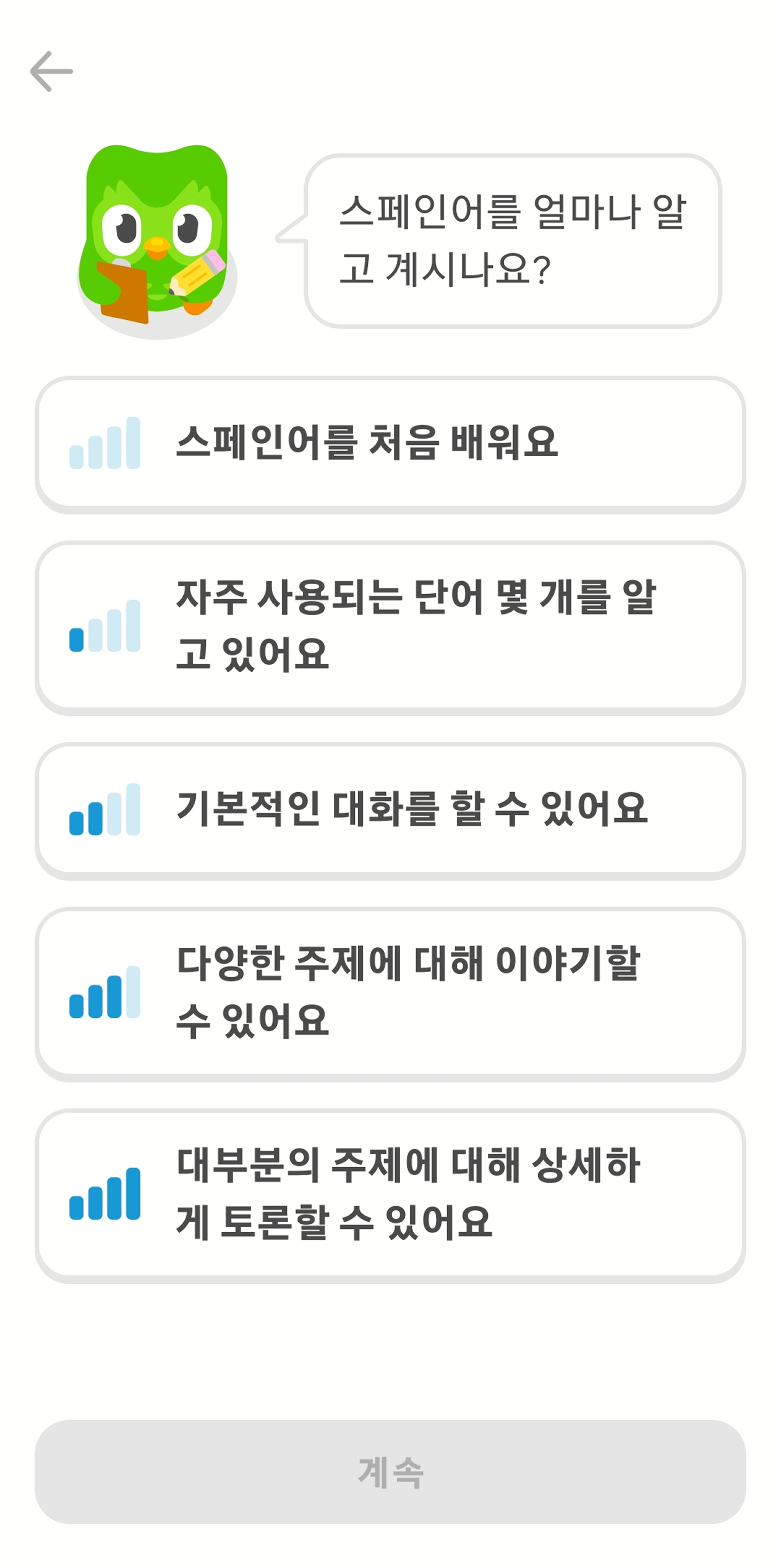 듀오링고 앱에서 새 언어 과정을 선택한 경우 보여지는 화면 스크린샷. 부엉이 듀오가 “스페인어를 얼마나 알고 계시나요?”라고 묻고 있다. 사용자는 “스페인어를 처음 배워요”부터 “대부분의 주제에 대해 상세하게 토론할 수 있어요”까지 다섯 개 옵션 중 선택 가능하다.