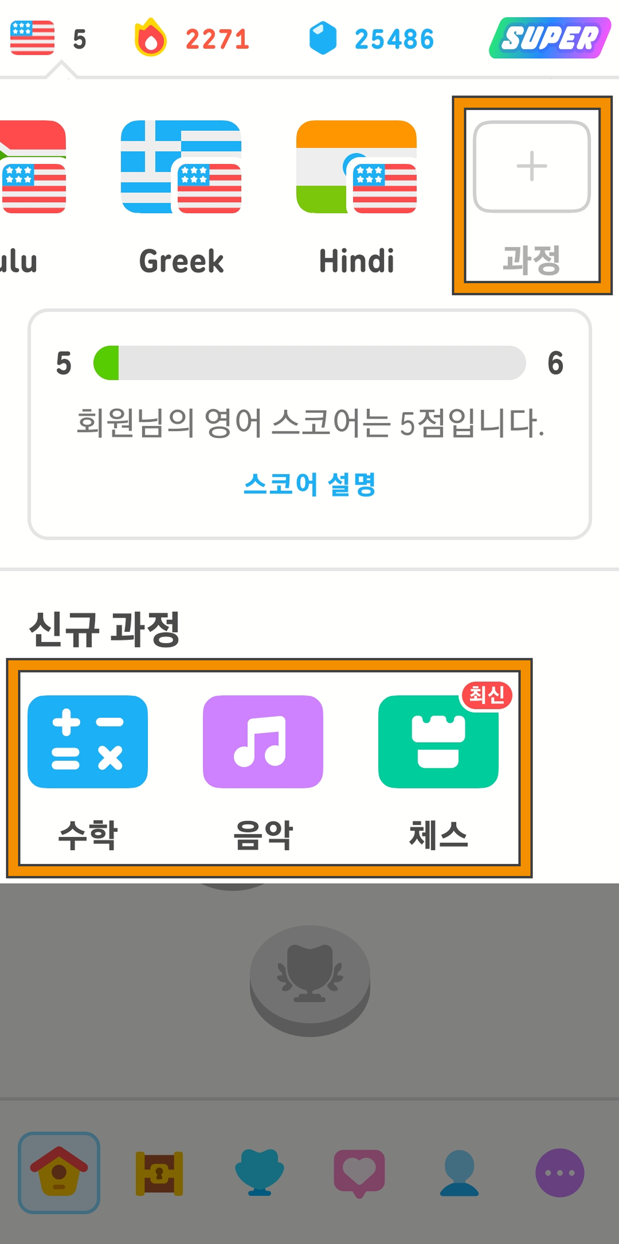 듀오링고 앱에서 새 과정을 추가할 수 있는 메뉴를 보여주는 스크린샷. 사용자는 “과정”이라 표시된 하얀 직사각형을 탭해 새 언어 과정을 시작하거나 수학, 음악, 체스를 선택할 수도 있다.