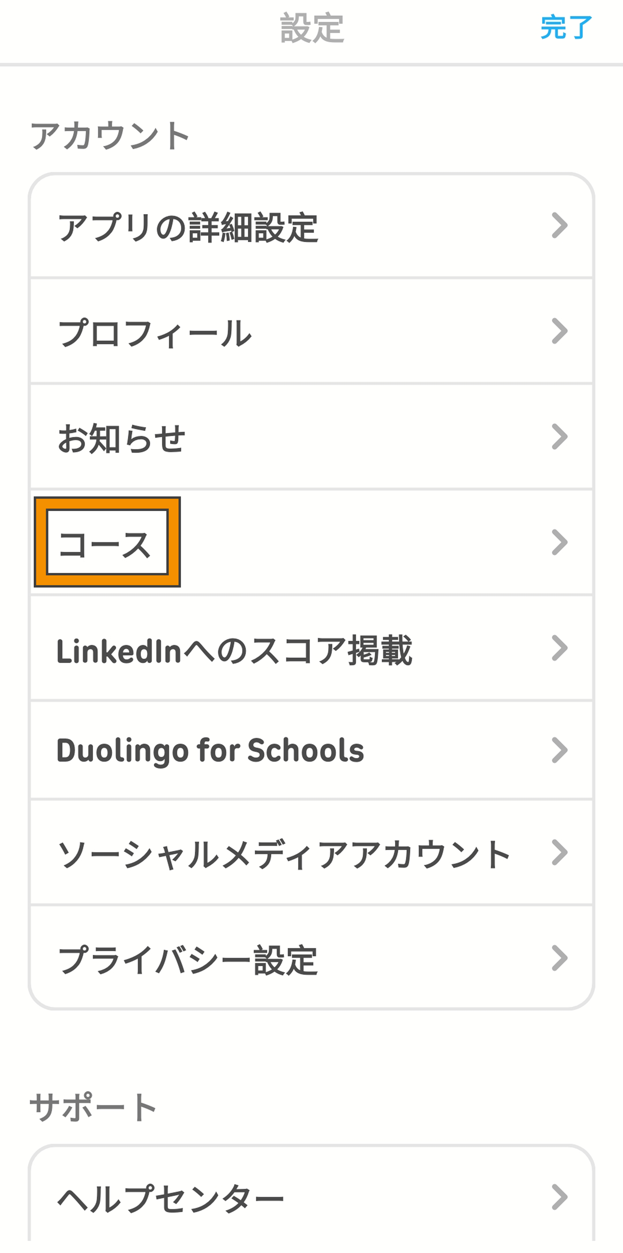 Duolingoアプリの設定メニューのスクリーンショット。「コース」の項目がオレンジ色の枠で囲まれており、現在学習中のコースを管理できることが示されている。