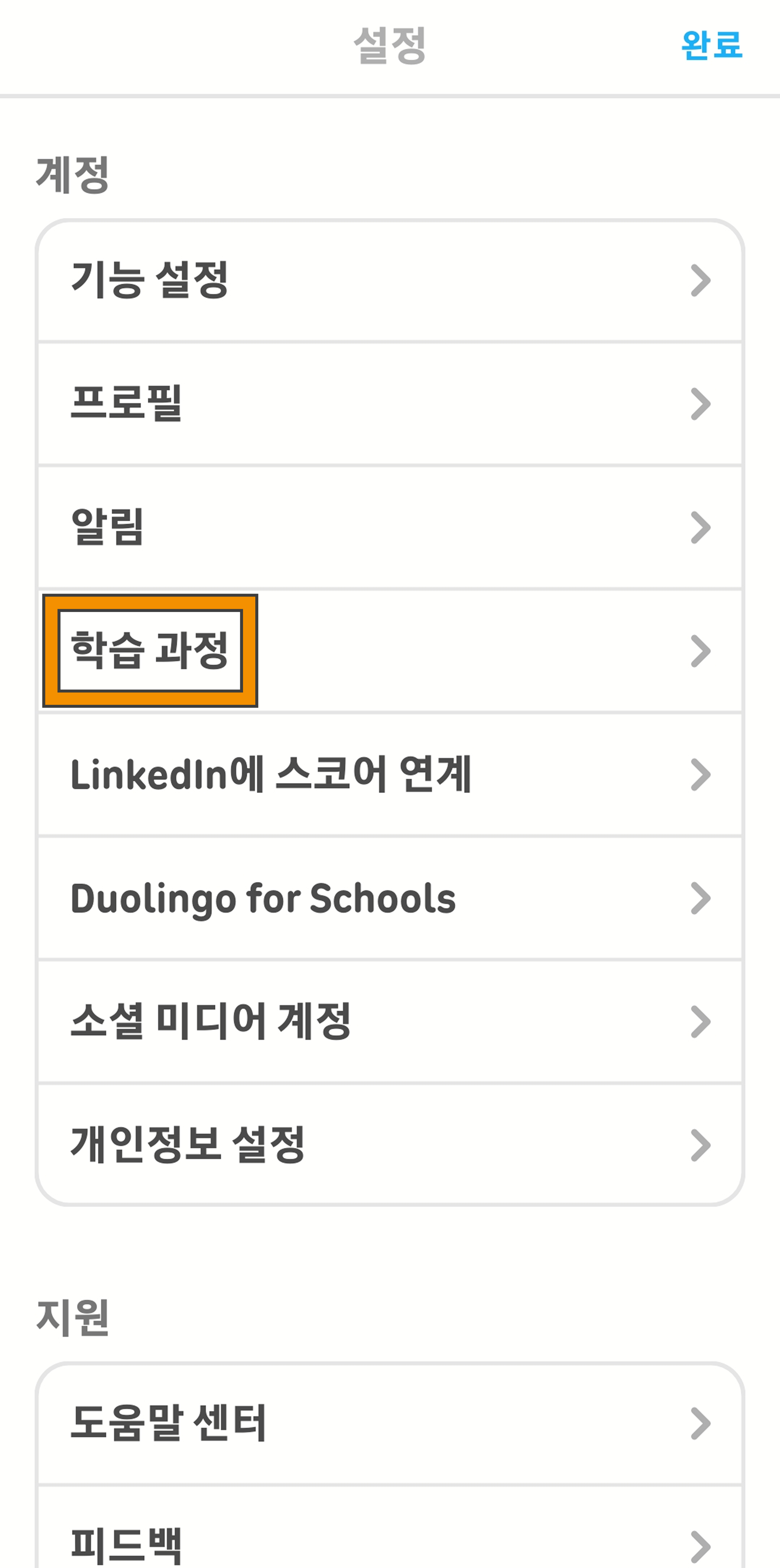 듀오링고 앱 설정 메뉴를 보여주는 스크린샷. “학습 과정” 카테고리가 주황색 직사각형으로 표시되어, 유저의 학습 중인 과정을 관리할 수 있는 옵션을 알려준다.