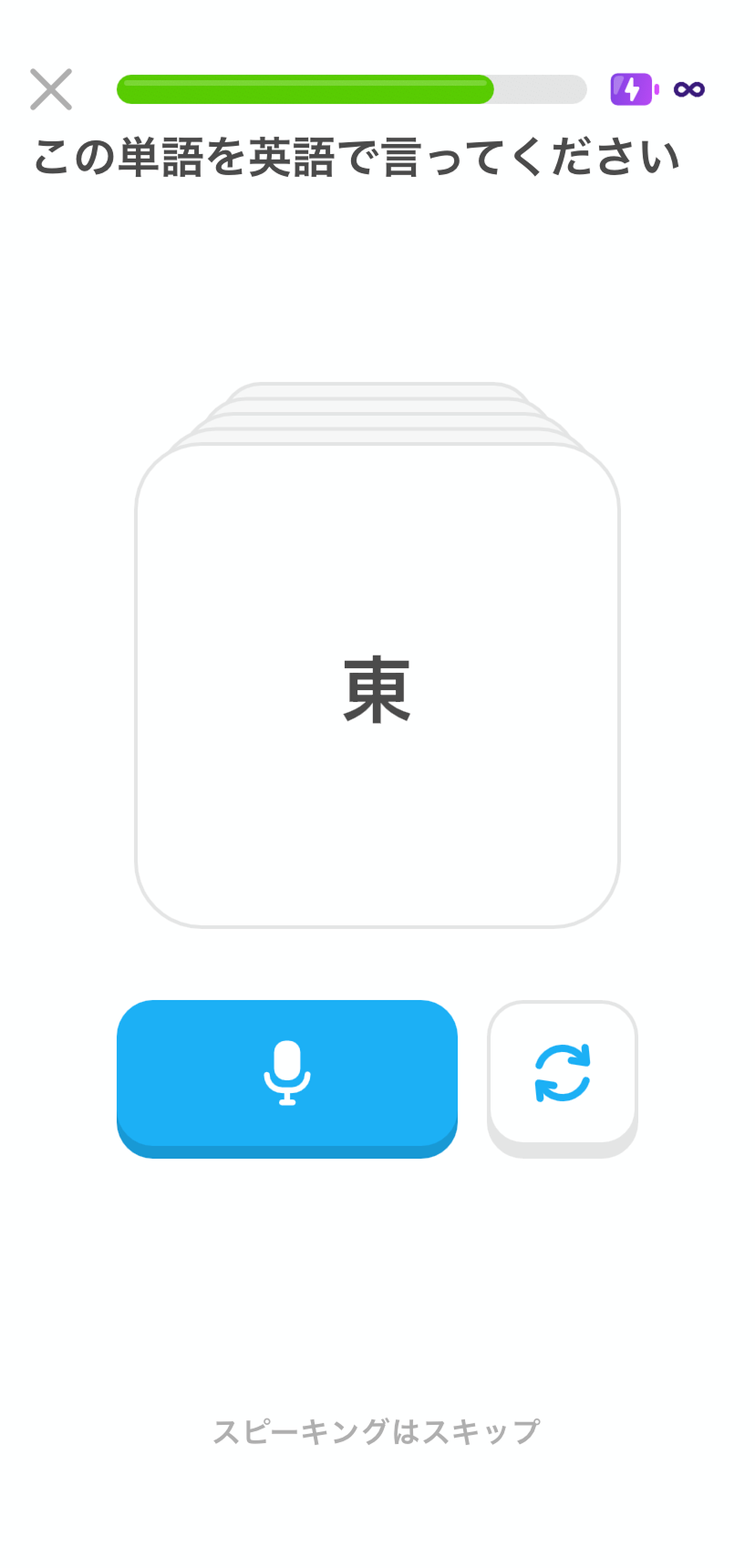 フラッシュカード練習のスクリーンショット。カードには「東」という文字が表示されており、その下には答えを声に出して発声するボタン、カードをスキップするボタン、スピーキング問題をスキップするボタンが並んでいる。