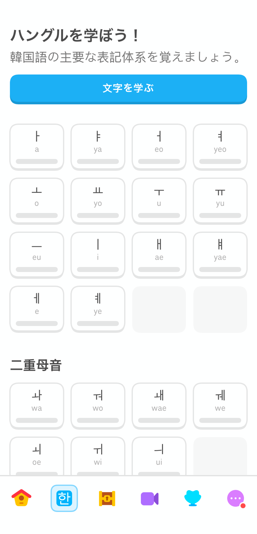 Duolingoの韓国語コースにある文字練習タブのスクリーンショット。画面上部に「ハングルを学ぼう！」と表示され、青色の「文字を学ぶ」ボタンの下にいくつかのハングル文字が配置されている。