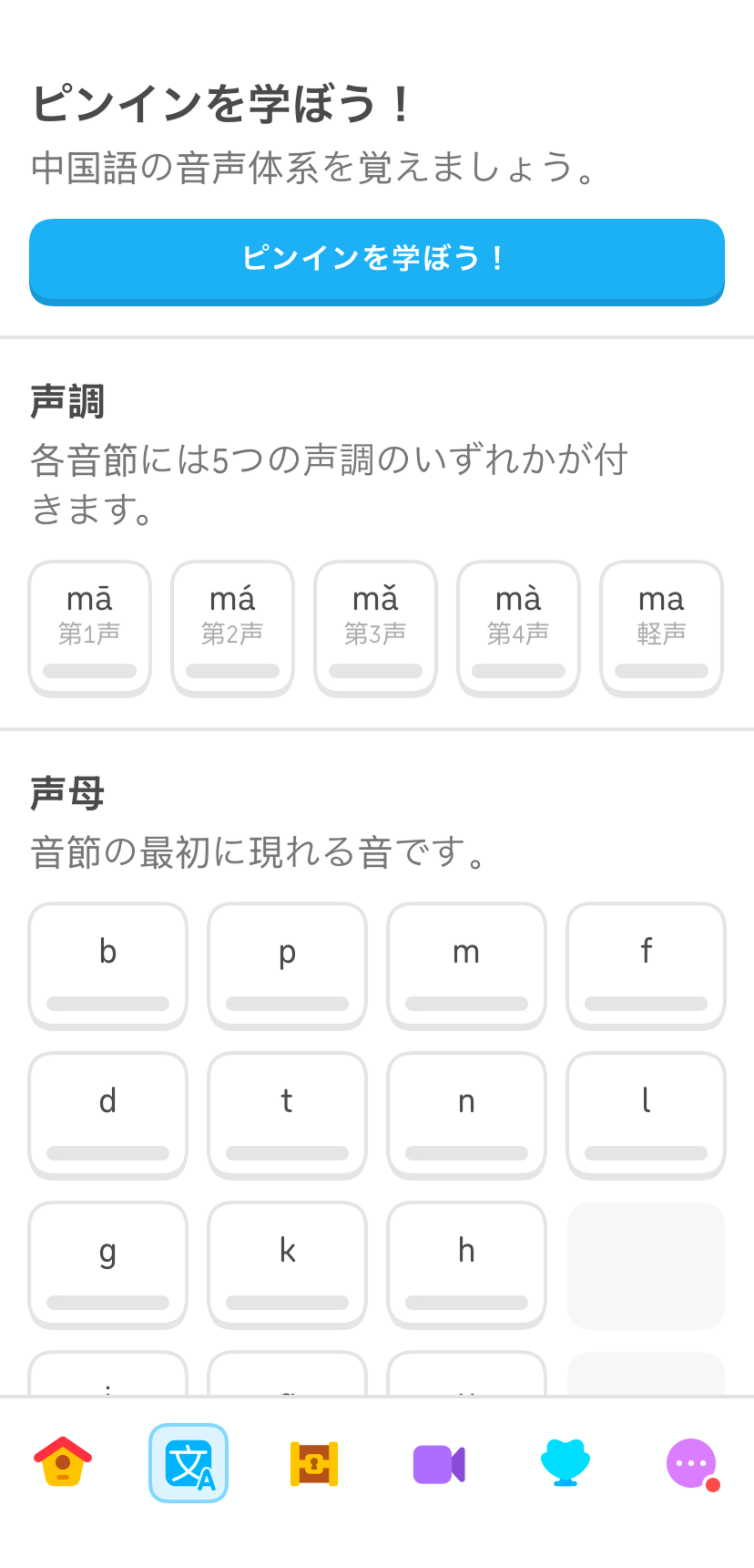 Duolingoの中国語コースにある文字練習タブのスクリーンショット。画面上部に「ピンインを学ぼう！」と表示され、その下にいくつかの漢字と、青色の「ピンインを学ぼう！」ボタンが配置されている。