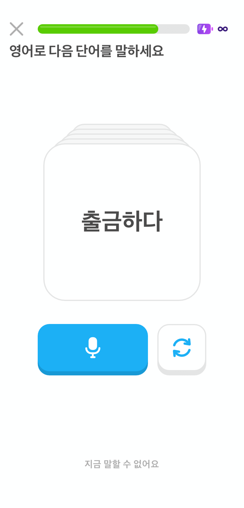 플래시카드 연습문제 스크린샷. “출금하다”라는 단어가 플래시카드에 나와 있고, 아래 버튼이 있어서 답을 말하거나, 카드를 패스하거나, 말하기 기능을 잠시 멈출 수 있는 옵션이 있다.