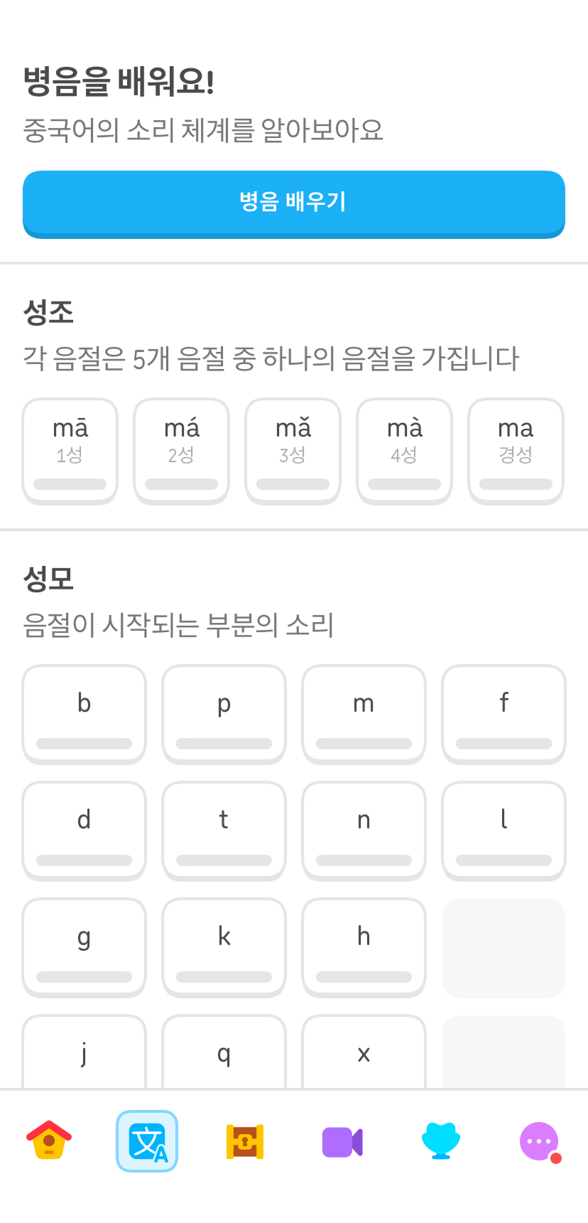 듀오링고 중국어 과정의 병음 배우기 연습을 보여주는 스크린샷. 화면 상단에 “병음을 배워요!”라고 쓰여 있고, 파란 색의 “병음 배우기” 버튼과 그 아래 성조와 성모의 예시들이 있다.