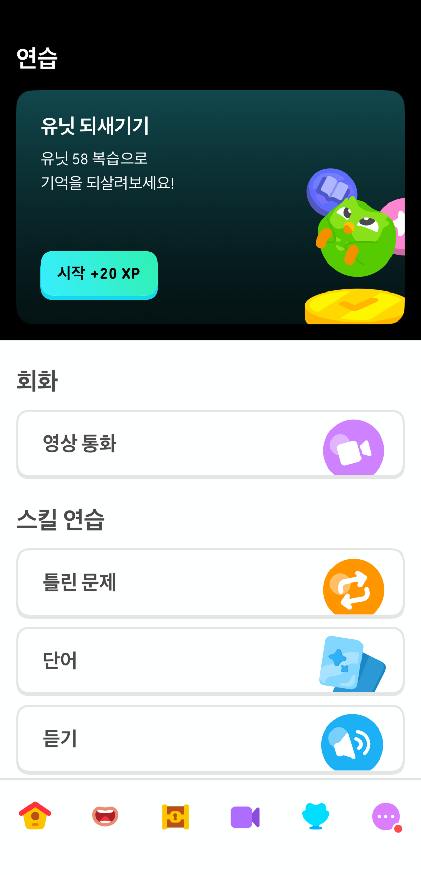 듀오링고 오늘의 복습 탭을 보여주는 스크린샷. “영상 통화”, “틀린 문제”, “단어”와 같은 다양한 연습문제 옵션을 보여준다.