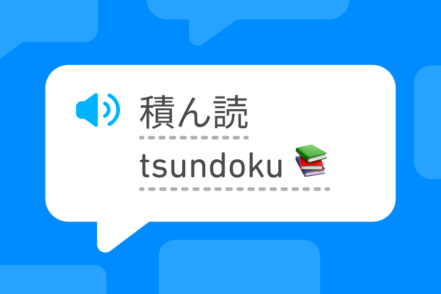 Speech bubble with three Japanese characters and the romaji word “tsundoku” followed by an emoji of a pile of three books