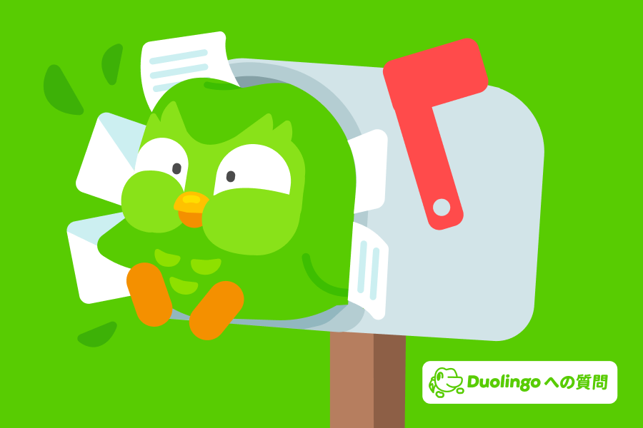 手紙がいっぱいの郵便受けから飛び出すデュオのイラスト。隅には「Dear Duolingo」のロゴ入り。