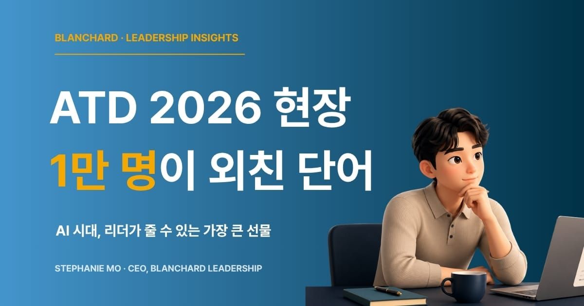 ATD 2026 글로벌 L&D 트렌드 — 블랜차드 리더십 인사이트