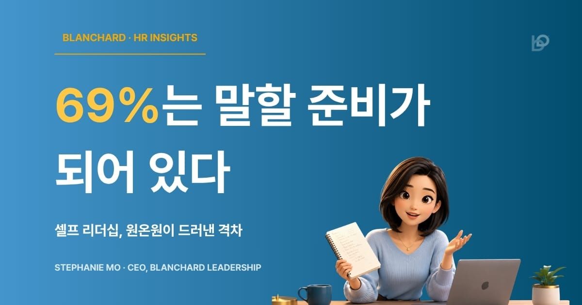셀프 리더십: 69%는 말할 준비가 되어 있다