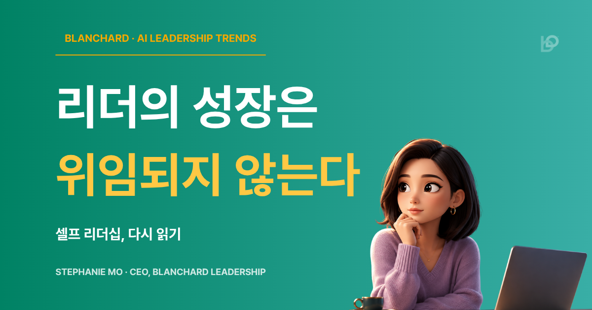 셀프 리더십 — 리더의 성장은 위임되지 않는다 | 블랜차드 리더십 인사이트