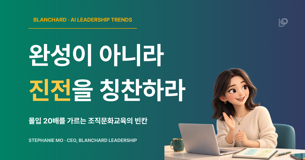 조직문화교육에서 구성원의 작은 진전을 알아보고 인정하는 리더