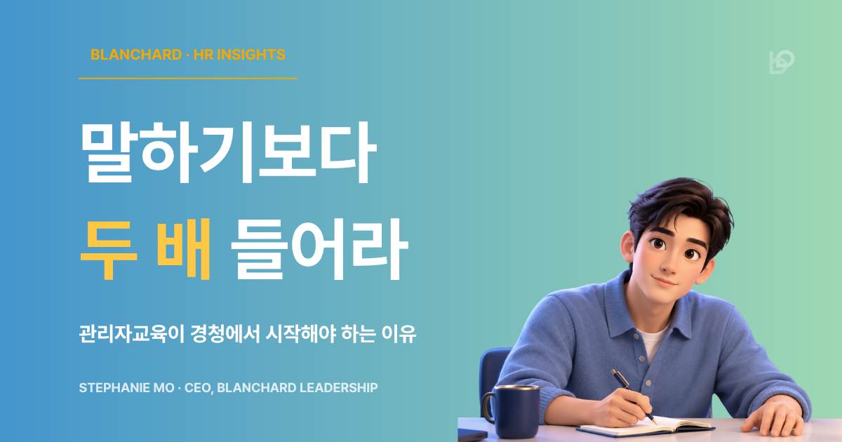 관리자교육에서 구성원의 의견을 경청하는 리더