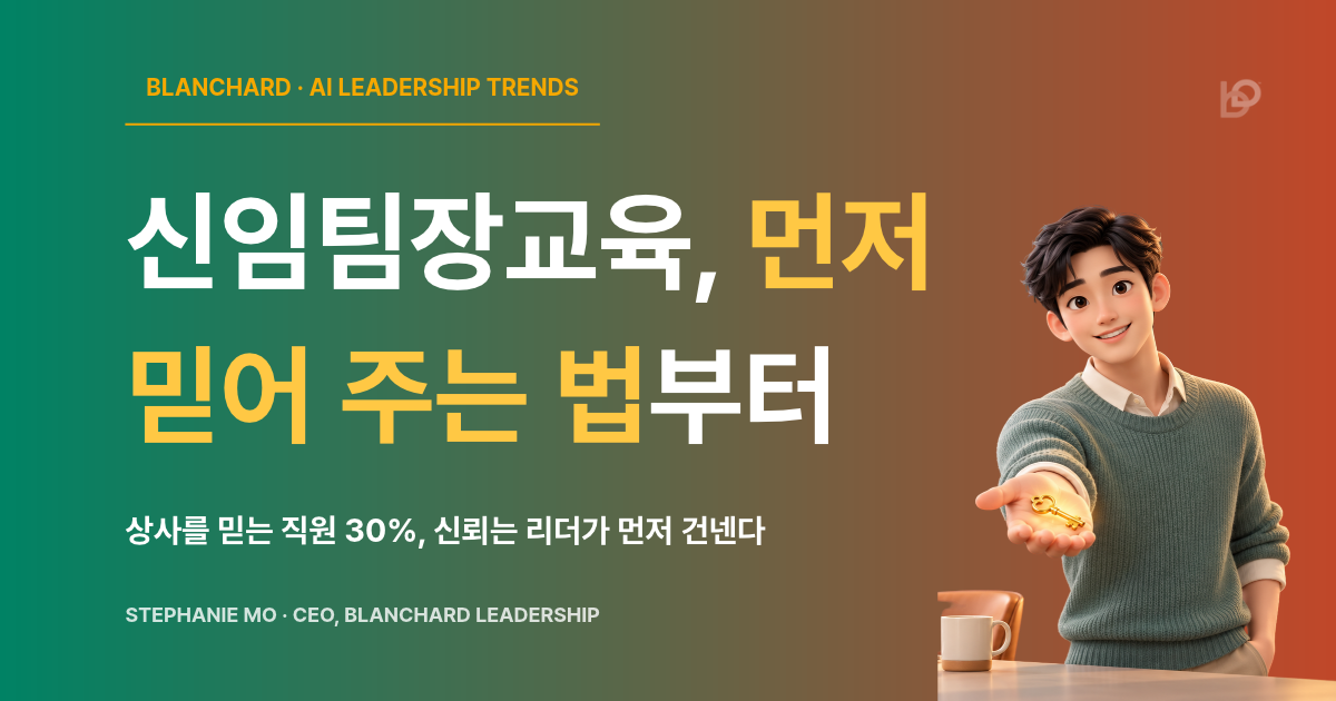 신임팀장교육, 상사를 믿는 직원 30%에서 시작한다