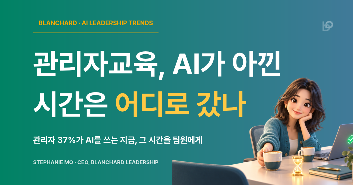 AI로 아낀 시간에 팀원에게 커피를 건네는 여성 팀장 일러스트 — 관리자교육과 AI 시대 팀장의 대화