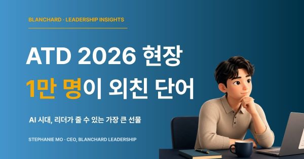 ATD 2026 글로벌 L&D 트렌드 — 블랜차드 리더십 인사이트