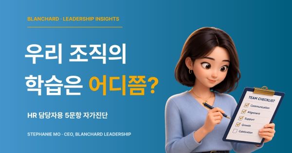 체크리스트를 들고 조직의 학습 구조를 점검하는 HR 담당자 일러스트 — 블랜차드 리더십 자가진단