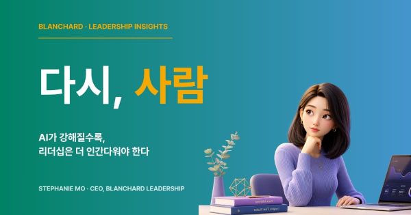 AI 시대 인간 중심 리더십을 고민하는 젊은 HR 담당자 일러스트 — 블랜차드 리더십 인사이트