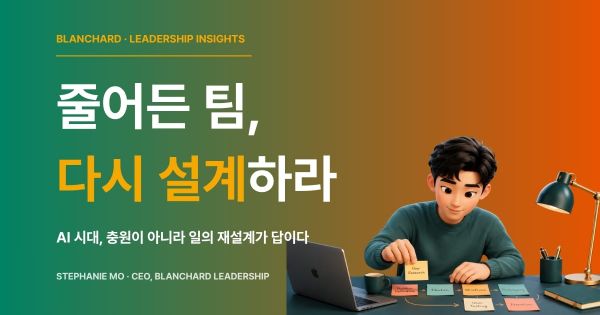 줄어든 팀의 업무를 다시 설계하는 젊은 리더 — AI 시대 관리자교육