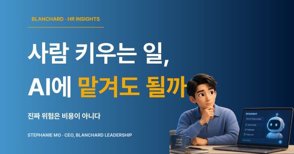 AI에 사람 키우는 일을 맡길지 고민하는 HR·리더