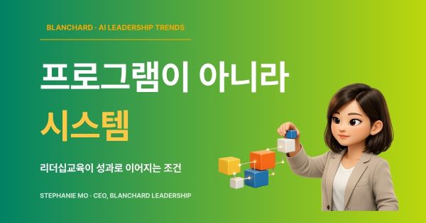 리더십교육을 하나의 시스템으로 설계하는 리더십 임팩트 생태계 프레임워크