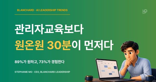 관리자교육보다 원온원 30분이 먼저다 — 블랜차드 리더십 트렌드