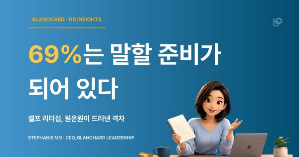 셀프 리더십: 69%는 말할 준비가 되어 있다