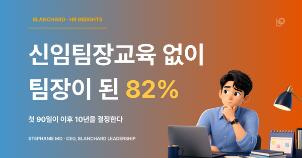 신임팀장교육 없이 팀장이 된 82% — 블랜차드 리더십 HR 인사이트