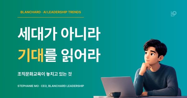 조직문화교육 인사이트 — 세대가 아니라 구성원의 기대를 읽는 리더