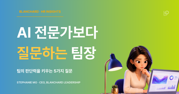 팀장교육 AI 비판적 사고 다섯 가지 질문 – 블랜차드 리더십