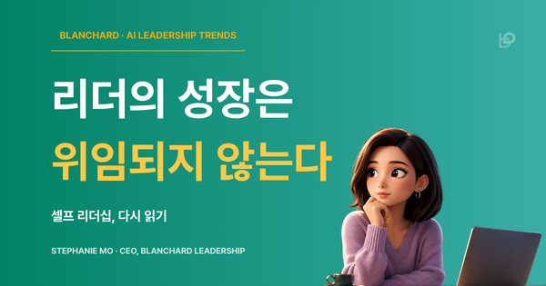 셀프 리더십 — 리더의 성장은 위임되지 않는다 | 블랜차드 리더십 인사이트